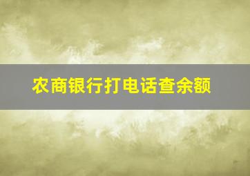 农商银行打电话查余额