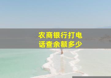 农商银行打电话查余额多少