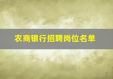 农商银行招聘岗位名单