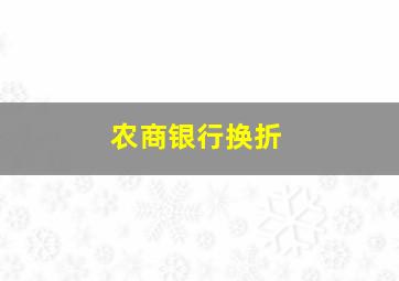 农商银行换折