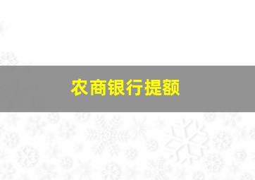 农商银行提额