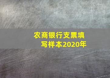 农商银行支票填写样本2020年