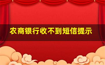 农商银行收不到短信提示