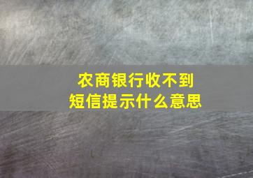 农商银行收不到短信提示什么意思