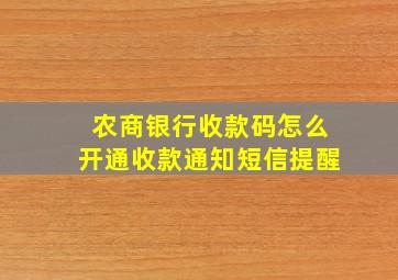 农商银行收款码怎么开通收款通知短信提醒