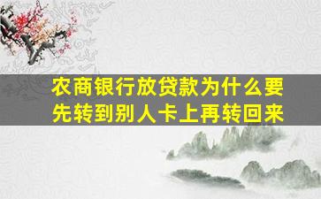 农商银行放贷款为什么要先转到别人卡上再转回来