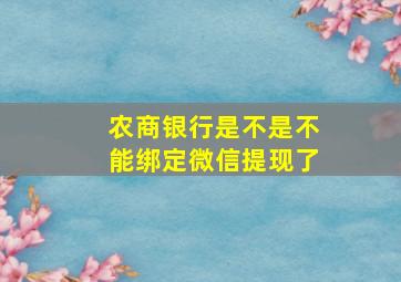 农商银行是不是不能绑定微信提现了