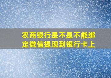 农商银行是不是不能绑定微信提现到银行卡上