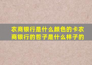 农商银行是什么颜色的卡农商银行的哲子是什么样子的