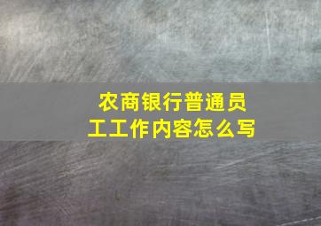 农商银行普通员工工作内容怎么写