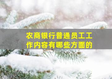 农商银行普通员工工作内容有哪些方面的