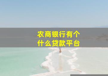 农商银行有个什么贷款平台