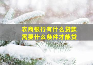 农商银行有什么贷款需要什么条件才能贷