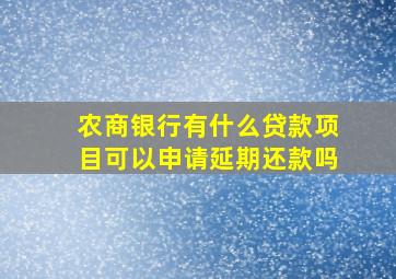 农商银行有什么贷款项目可以申请延期还款吗