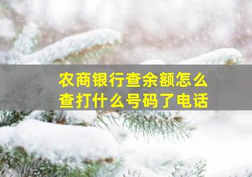 农商银行查余额怎么查打什么号码了电话