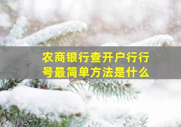 农商银行查开户行行号最简单方法是什么