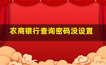 农商银行查询密码没设置