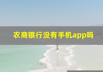 农商银行没有手机app吗