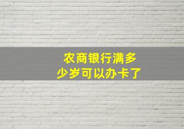 农商银行满多少岁可以办卡了