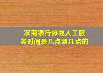 农商银行热线人工服务时间是几点到几点的