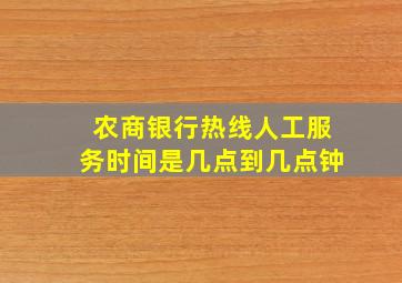 农商银行热线人工服务时间是几点到几点钟