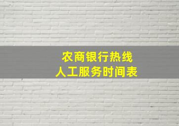 农商银行热线人工服务时间表