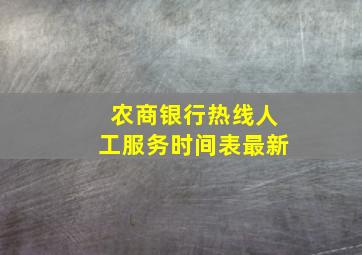 农商银行热线人工服务时间表最新