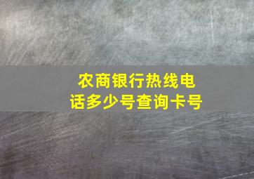 农商银行热线电话多少号查询卡号