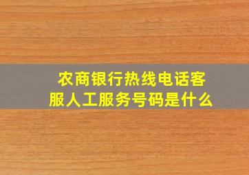 农商银行热线电话客服人工服务号码是什么