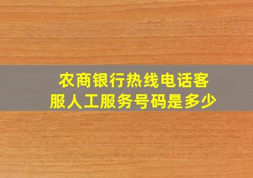 农商银行热线电话客服人工服务号码是多少