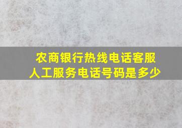 农商银行热线电话客服人工服务电话号码是多少