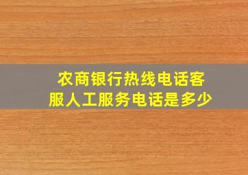 农商银行热线电话客服人工服务电话是多少