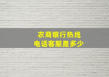 农商银行热线电话客服是多少