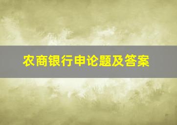 农商银行申论题及答案