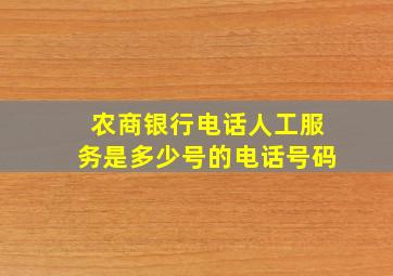 农商银行电话人工服务是多少号的电话号码