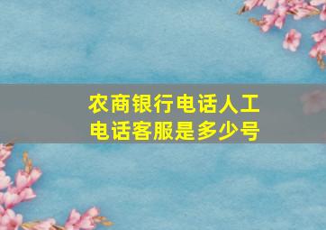 农商银行电话人工电话客服是多少号