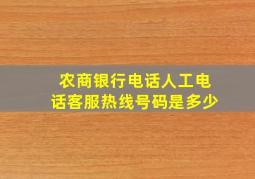 农商银行电话人工电话客服热线号码是多少