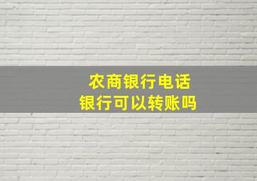 农商银行电话银行可以转账吗