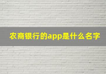 农商银行的app是什么名字