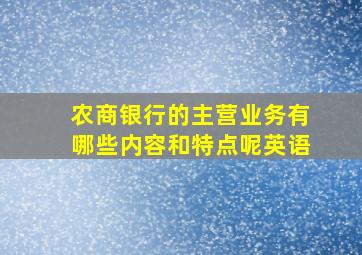 农商银行的主营业务有哪些内容和特点呢英语