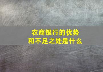 农商银行的优势和不足之处是什么