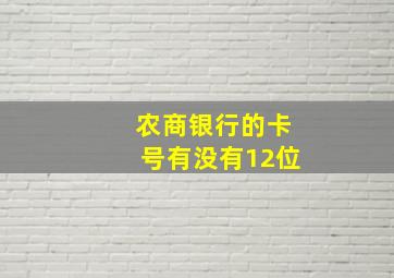 农商银行的卡号有没有12位