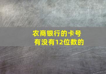 农商银行的卡号有没有12位数的