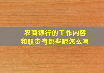 农商银行的工作内容和职责有哪些呢怎么写