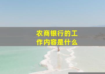 农商银行的工作内容是什么