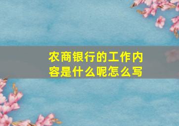 农商银行的工作内容是什么呢怎么写