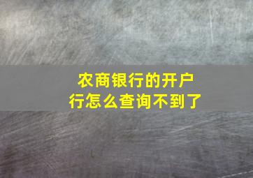 农商银行的开户行怎么查询不到了