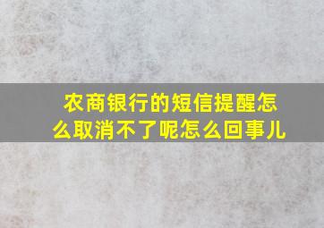 农商银行的短信提醒怎么取消不了呢怎么回事儿