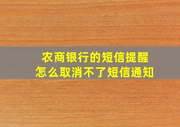 农商银行的短信提醒怎么取消不了短信通知