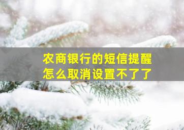 农商银行的短信提醒怎么取消设置不了了